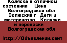 Коляска в отличном состоянии  › Цена ­ 4 000 - Волгоградская обл., Волжский г. Дети и материнство » Коляски и переноски   . Волгоградская обл.